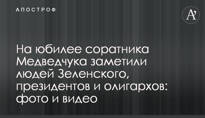 На юбилее соратника Медведчука заметили людей Зеленского, президентов и олигархов: фото и видео