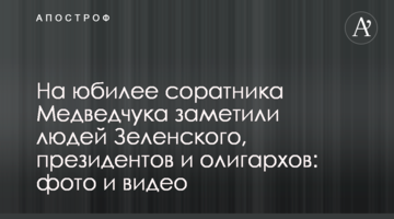 На ювілеї соратника Медведчука помітили людей Зеленського, президентів і олігархів: фото і відео