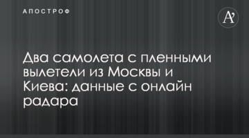 Два літаки з полоненими вилетіли з Москви і Києва: дані з онлайн радару