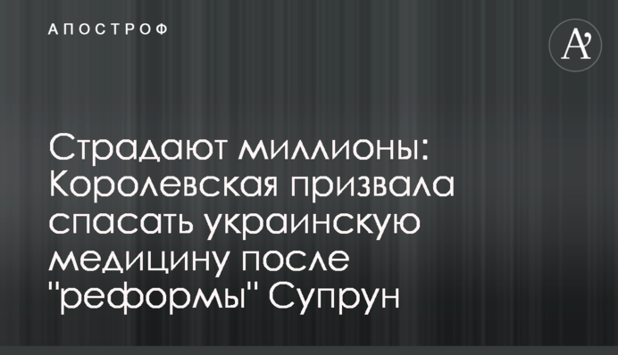 Страдают миллионы: Королевская призвала спасать украинскую медицину после 