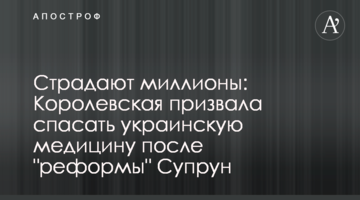 Страдают миллионы: Королевская призвала спасать украинскую медицину после "реформы" Супрун