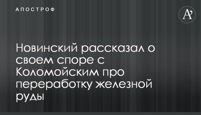 Новинский рассказал о своем споре с Коломойским про переработку железной руды