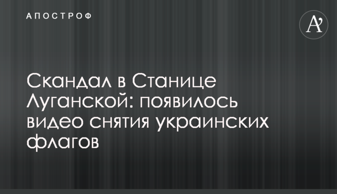 Скандал у Станиці Луганській: з'явилося відео зняття українських прапорів