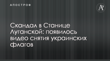 Скандал у Станиці Луганській: з'явилося відео зняття українських прапорів