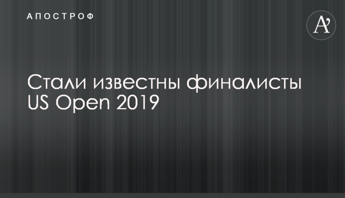 Стали відомі фіналісти US Open 2019