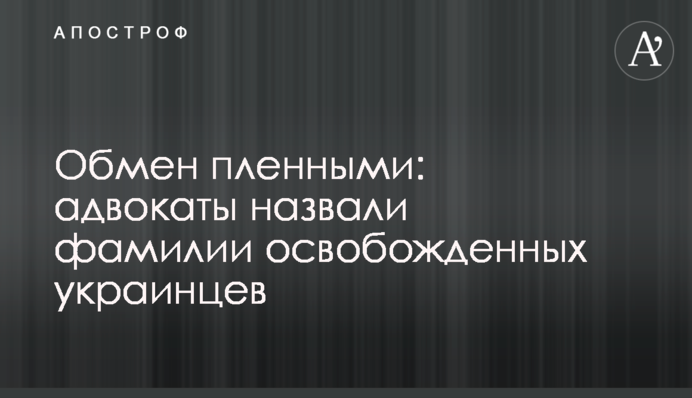 Обмін полоненими: адвокати назвали прізвища звільнених українців