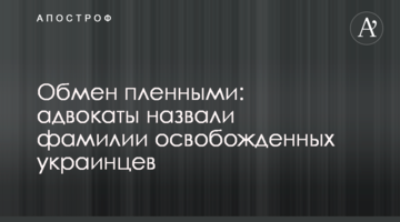 Обмін полоненими: адвокати назвали прізвища звільнених українців