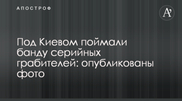 Під Києвом зловили банду серійних грабіжників: опубліковано фото