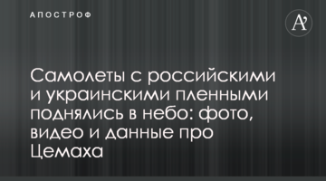 Літаки з російськими та українськими полоненими піднялися в небо: фото, відео і дані про Цемаха
