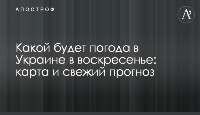Якою буде погода в Україні в неділю: карта і свіжий прогноз