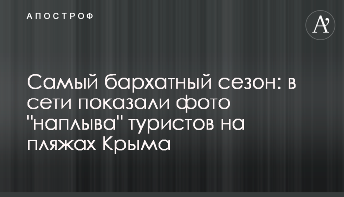 Самый бархатный сезон: в сети показали фото 