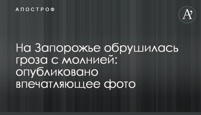 На Запоріжжя обрушилася гроза з блискавкою: опубліковано вражаюче фото