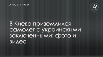 У Києві приземлився літак з українськими в'язнями: фото та відео