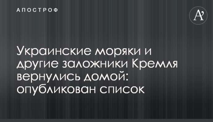 Українські моряки і інші заручники Кремля повернулися додому: опубліковано список