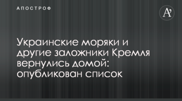 Українські моряки і інші заручники Кремля повернулися додому: опубліковано список