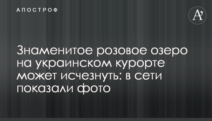 Відоме рожеве озеро на українському курорті може зникнути: в мережі показали фото