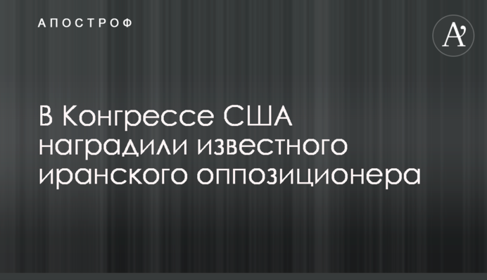 У Конгресі США нагородили відомого іранського опозиціонера