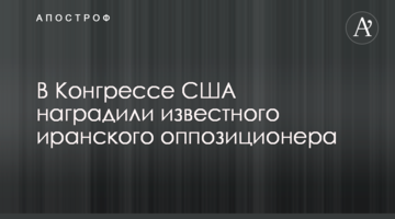 У Конгресі США нагородили відомого іранського опозиціонера
