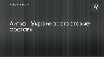 Литва - Украина: стартовые составы
