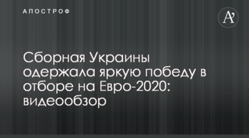 Сборная Украины одержала яркую победу в отборе на Евро-2020: видеообзор