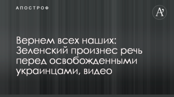 Повернемо всіх наших: Зеленський виголосив промову перед звільненими українцями, відео