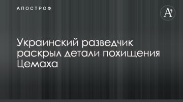 Український розвідник розкрив деталі викрадення Цемаха