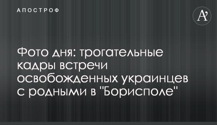 Фото дня: зворушливі кадри зустрічі звільнених українців з рідними в 