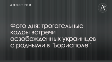 Фото дня: зворушливі кадри зустрічі звільнених українців з рідними в "Борисполі"