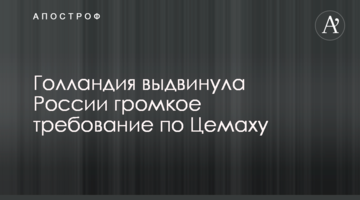 Голландія висунула Росії гучну вимогу по Цемаху