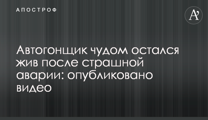 Автогонщик чудом остался жив после страшной аварии: опубликовано видео