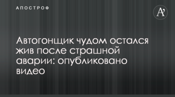 Автогонщик чудом остался жив после страшной аварии: опубликовано видео