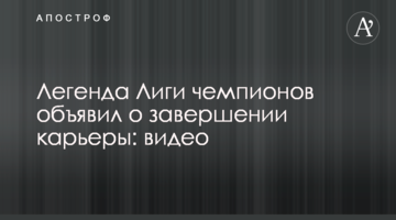 Легенда Лиги чемпионов объявил о завершении карьеры: видео