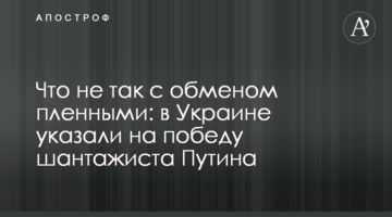 Что не так с обменом пленными: в Украине указали на победу шантажиста Путина