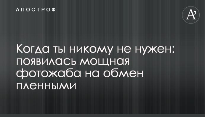 Когда ты никому не нужен: появилась мощная фотожаба на обмен пленными