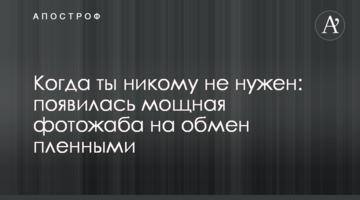 Когда ты никому не нужен: появилась мощная фотожаба на обмен пленными