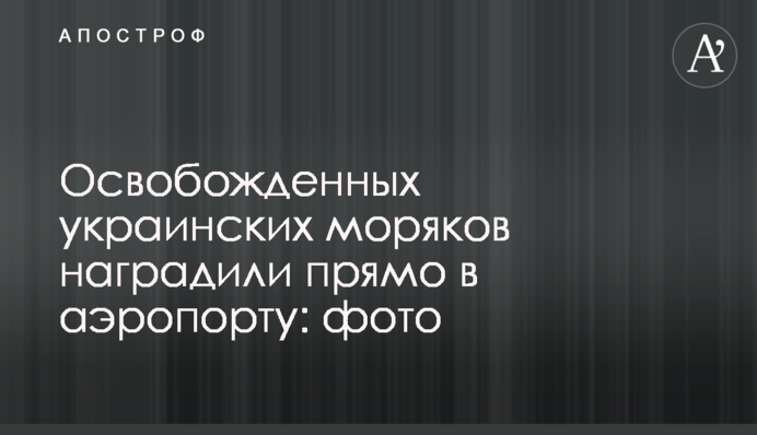 Освобожденных украинских моряков наградили прямо в аэропорту: фото
