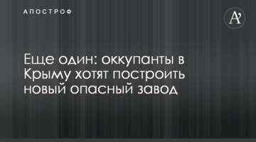 Еще один: оккупанты в Крыму хотят построить новый опасный завод