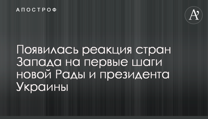 З'явилася реакція країн Заходу на перші кроки нової Ради і президента України