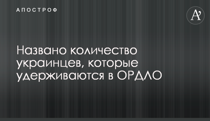 Названо количество украинцев, которые удерживаются в ОРДЛО