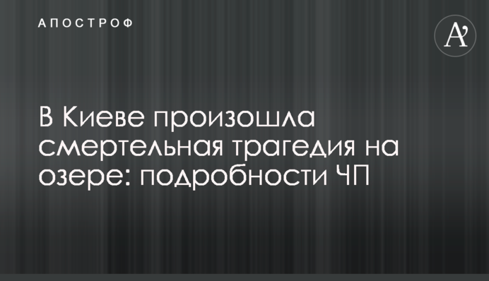У Києві сталася смертельна трагедія на озері: подробиці НП