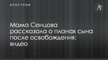 Мама Сенцова розповіла про плани сина після звільнення: відео