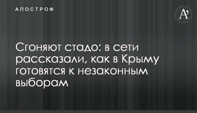 Сгоняют стадо: в сети рассказали, как в Крыму готовятся к незаконным выборам