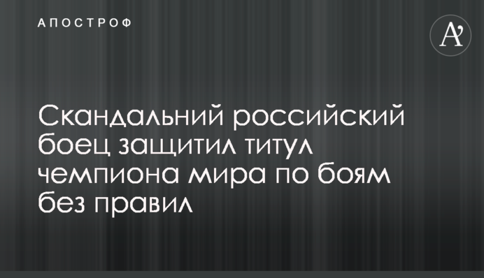 Скандальний российский боец защитил титул чемпиона мира по боям без правил