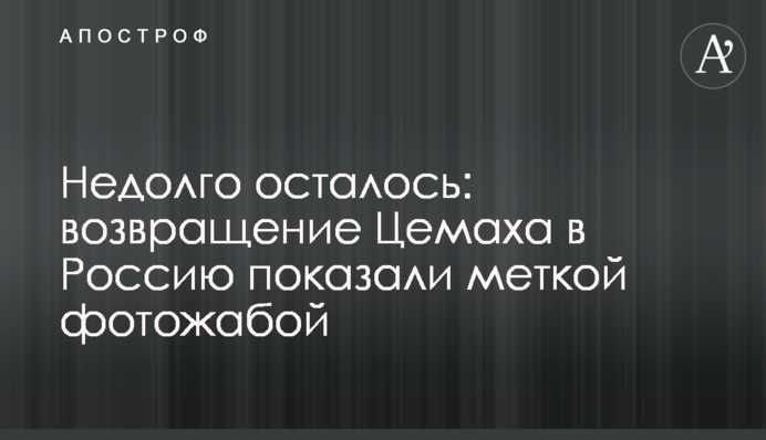 Недовго залишилося: повернення Цемаха в Росію показали влучною фотожабою
