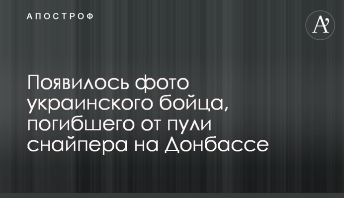 Появилось фото украинского бойца, погибшего от пули снайпера на Донбассе