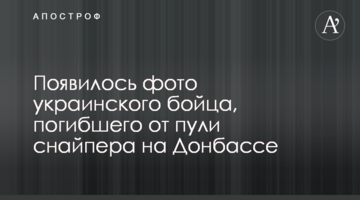 З'явилося фото українського бійця, загиблого від кулі снайпера на Донбасі