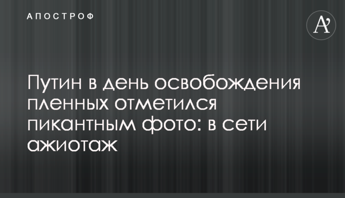 Путин в день освобождения пленных отметился пикантным фото: в сети ажиотаж