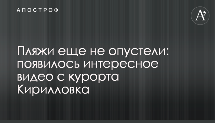 Пляжи еще не опустели: появилось интересное видео с курорта Кирилловка