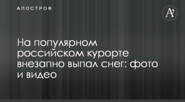 На відомому російському курорті раптово випав сніг: фото і відео