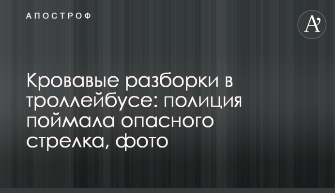 Криваві розборки в тролейбусі: поліція зловила небезпечного стрілка, фото